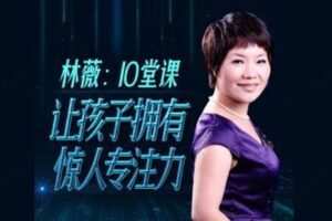 林薇 10堂课让孩子拥有惊人专注力