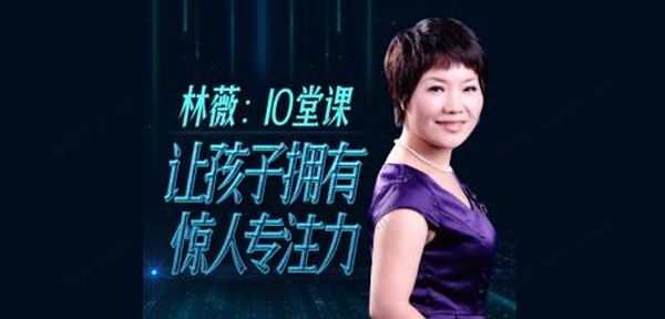 1631113582 林薇 10堂课让孩子拥有惊人专注力