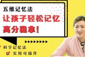 刘热生：五维记忆方法 让孩子轻松拿高分