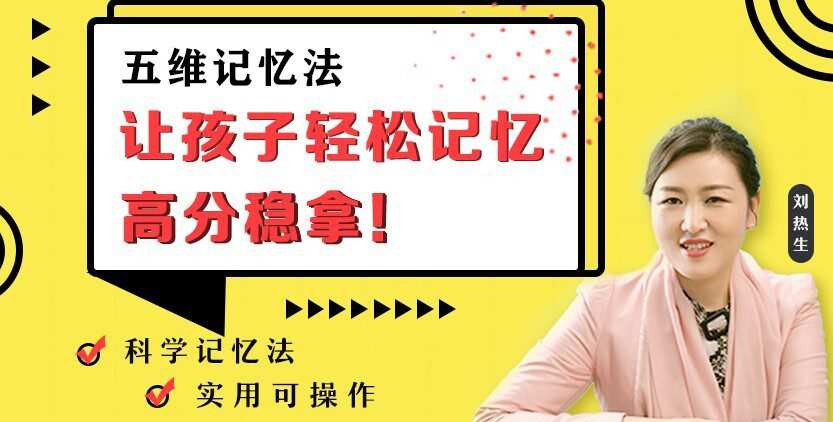刘热生:五维记忆方法 让孩子轻松拿高分 1 1631113589 刘热生:五维记忆方法 让孩子轻松拿高分