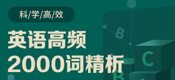 1631447410 英语高频2000词精析 郭宁