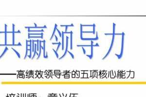 章义伍《共赢领导力》高绩效管理者的领导艺术