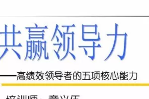 章义伍《共赢领导力》高绩效管理者的领导艺术