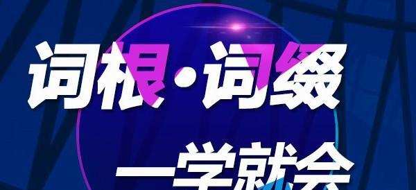 新东方在线-《英语词根词缀一学就会》 -陈理想 1 1631736353 词根词缀一学就会 陈理想