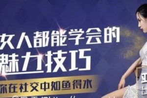 千聊-夏莎 亚洲小姐出镜亲授： 每个女人都能学会的魅力技巧