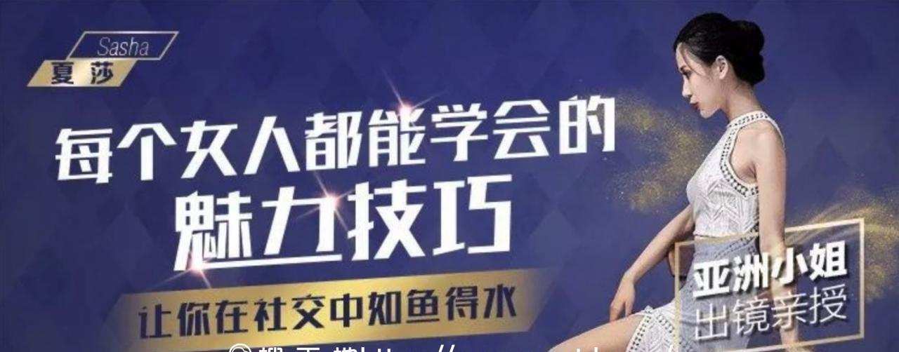 千聊-夏莎 亚洲小姐出镜亲授: 每个女人都能学会的魅力技巧 1 1631907936 20219161759661631