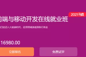 博学谷《前端与移动开发在线就业班》覆盖全栈+全端