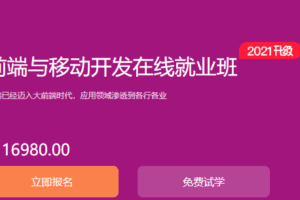 博学谷《前端与移动开发在线就业班》覆盖全栈+全端