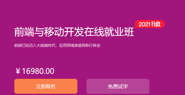 1632126618 博学谷《前端与移动开发在线就业班》覆盖全栈全端