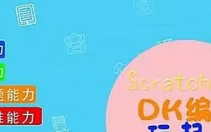 硅谷工程师爸爸：给孩子的零基础编程课,Scratch3.0 DK编程