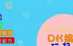 硅谷工程师爸爸：给孩子的零基础编程课,Scratch3.0 DK编程