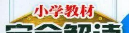 小学新教材完全解读