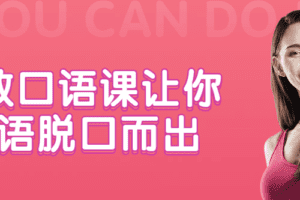 外教口语课让你英语脱口而出