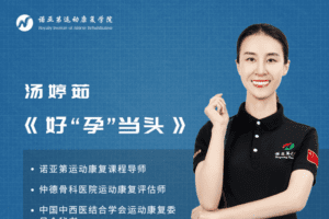 健身私教 汤婷茹 好孕当头