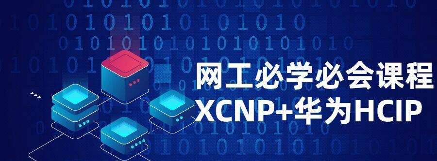 网工必学必会课程Xcnp+Hcip 1 1632666299 1632481333786472