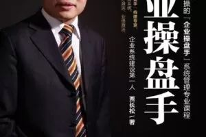 长松咨询-贾长松《企业操盘手》一切为了解放老板