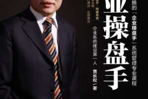 长松咨询-贾长松《企业操盘手》一切为了解放老板