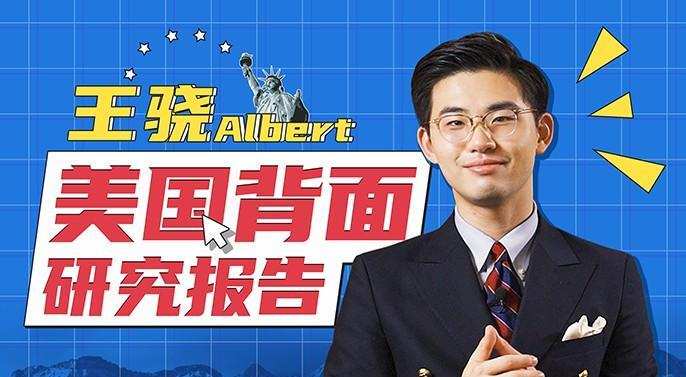 王骁《美国背面研究报告》看懂美国内政外交行为逻辑 1 1632737532 1632708732 王骁《美国背面研究报告》看懂美国内政外交行为逻辑