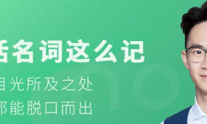 铅笔英语-奇文《生活名词这么记》名词都能脱口而出