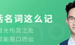 铅笔英语-奇文《生活名词这么记》名词都能脱口而出