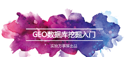实验万事屋《生物信息学及Geo数据库挖掘入门》 1 实验万事屋《生物信息学及GEO数据库挖掘入门》