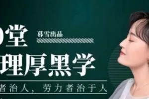 暮雪《100节职场厚黑学》