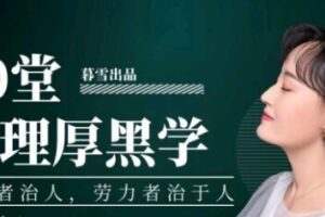 暮雪《100节职场厚黑学》