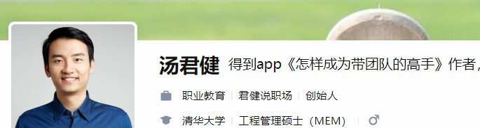 得到-汤君健《怎样成为带团队的高手》 1 1632880840 1632852040 得到 汤君健《怎样成为带团队的高手》