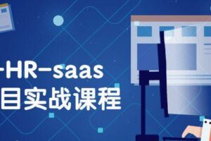 VUE+HR-saas全栈项目实战课程