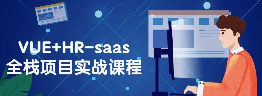 Vue+Hr-Saas全栈项目实战课程 1 1632893107 1632481317542858