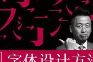 开心老头迟同斌《商业字体设计实战班》