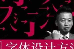 开心老头迟同斌《商业字体设计实战班》