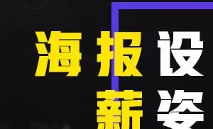 山岩《电商海报设计基础：海报设计薪姿势》