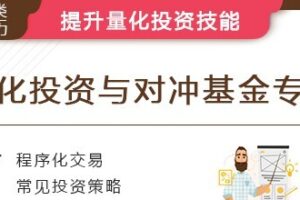 华尔街学堂《量化投资与对冲基金专题课》