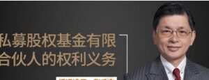 张和丰《私募股权基金有限合伙人的权利义务》