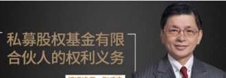 1634223723 1634194923 张和丰《私募股权基金有限合伙人的权利义务》