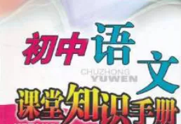 初中课堂知识手册