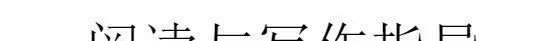 1634950231 1634921431 跟谁学 洪老师阅读与作文指导