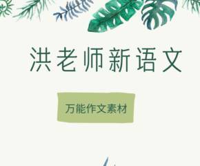洪老师 语文专项练习试题和作文素材 1 洪老师 语文专项练习试题和作文素材