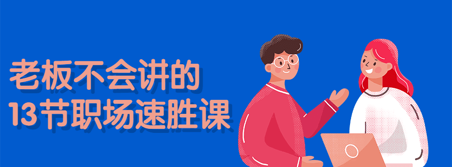 1635394641 老板不会讲的13节职场速胜课