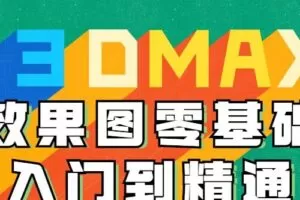 3DMAX效果图零基础入门到精通