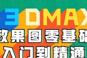 3DMAX效果图零基础入门到精通