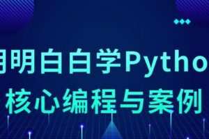 明明白白学Python核心编程与案例