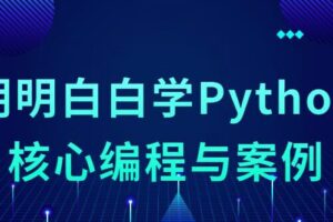 明明白白学Python核心编程与案例