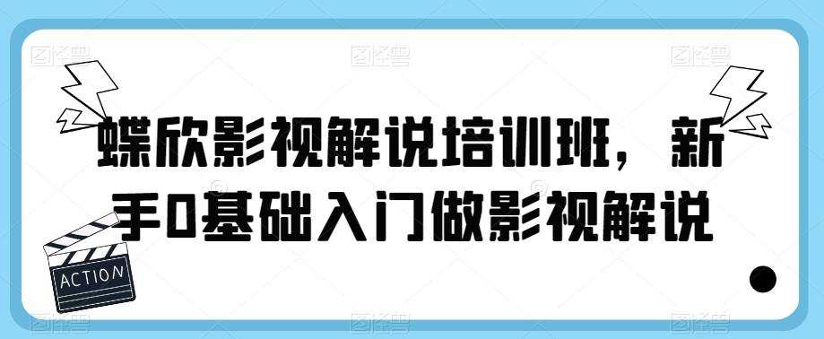 蝶欣影视解说培训班,新手0基础入门做影视解说