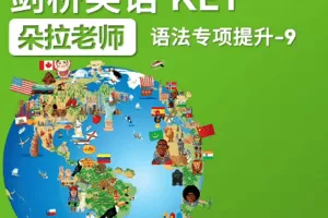 朵拉老师剑桥英语ket