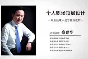 高建华个人职场的顶层设计 6节