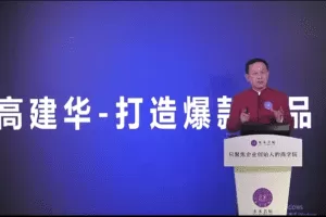 高建华打造爆款产品 3节