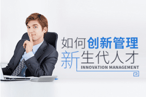 吴晓斐-如何创新管理新生代人才