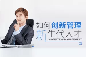 吴晓斐-如何创新管理新生代人才